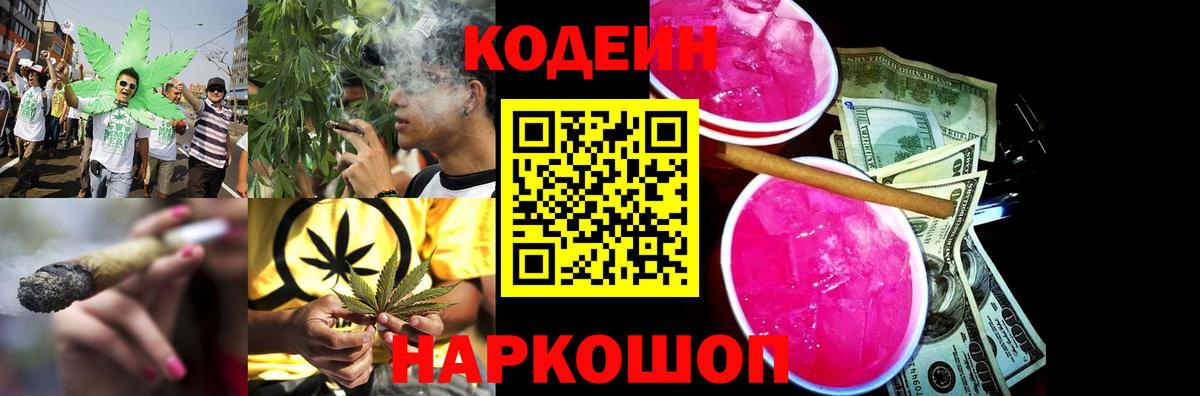Кодеин Purple Drank Медногорск
